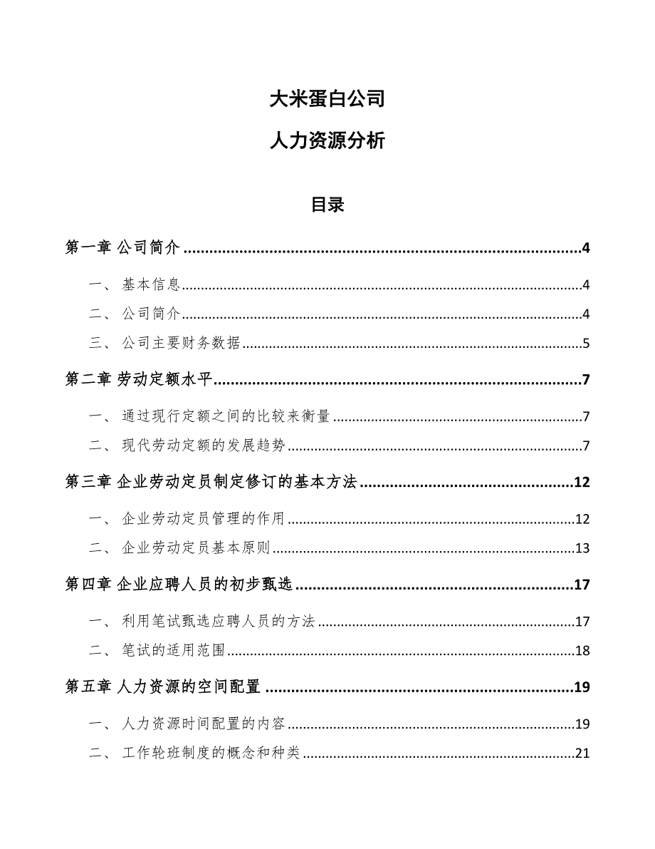 大米蛋白公司人力资源分析_第1页