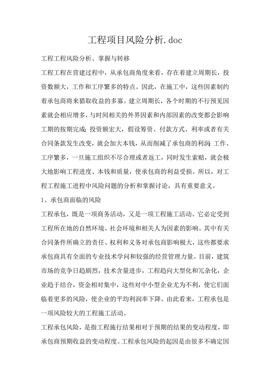 工程项目风险分析.doc_第1页