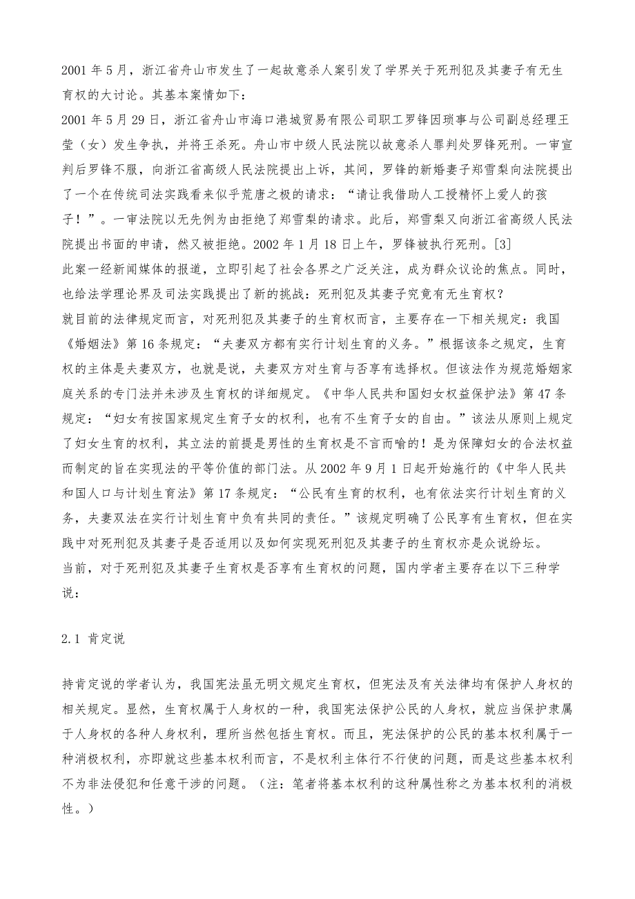 对死刑犯及其妻子生育权的法理阐释(1)_第4页