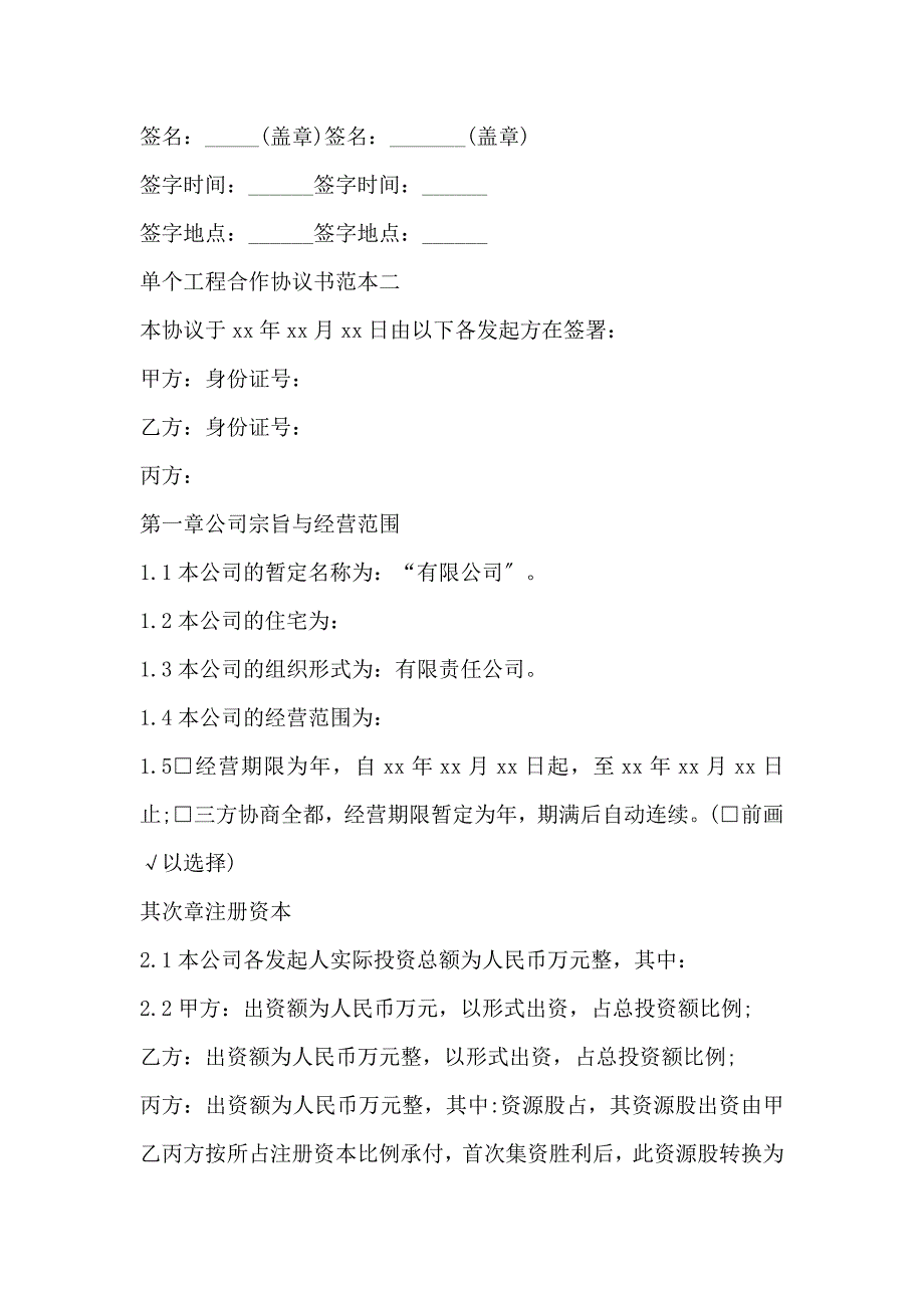 单个项目合作协议书示范文本_第4页