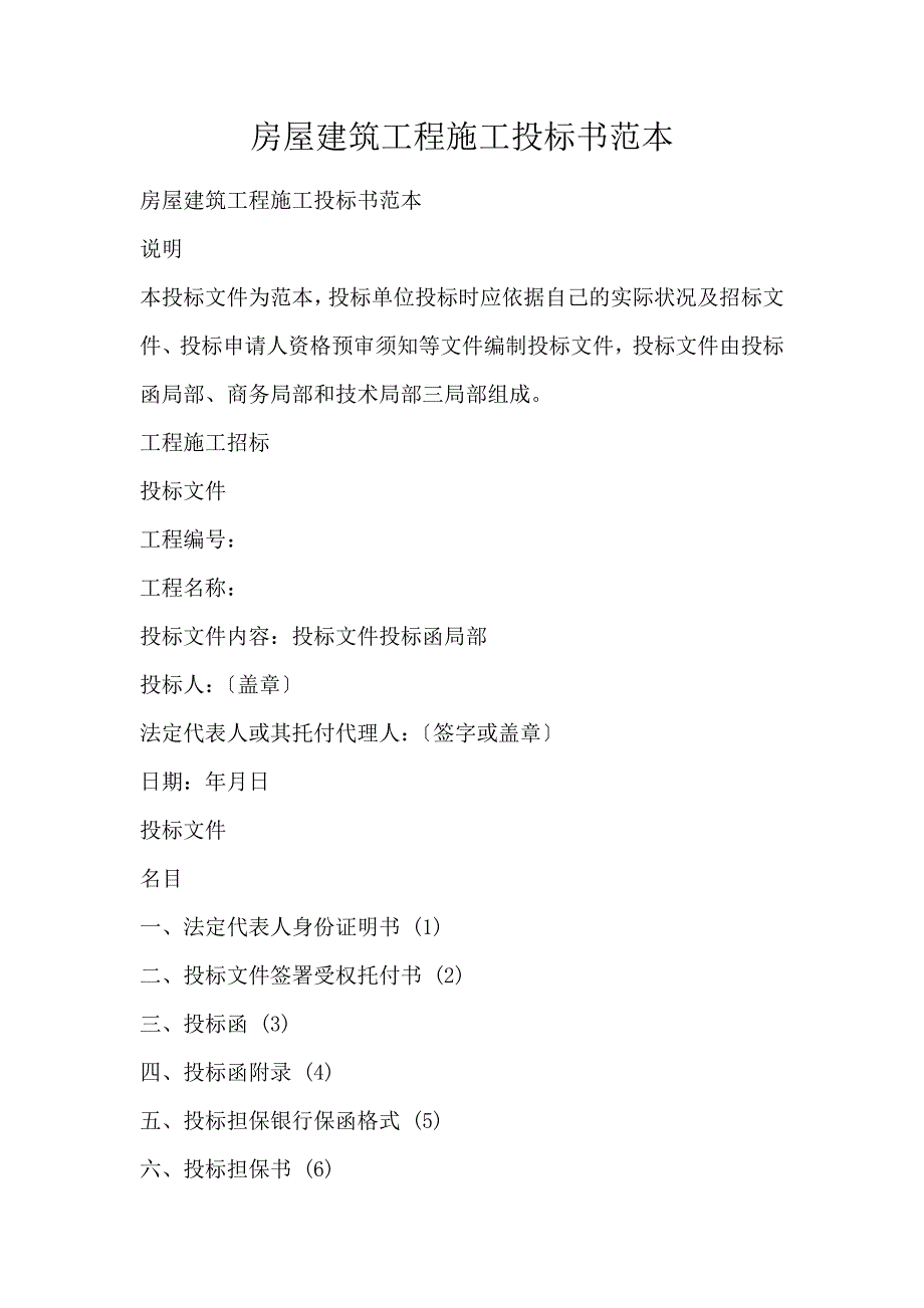 房屋建筑工程施工投标书范本_第1页