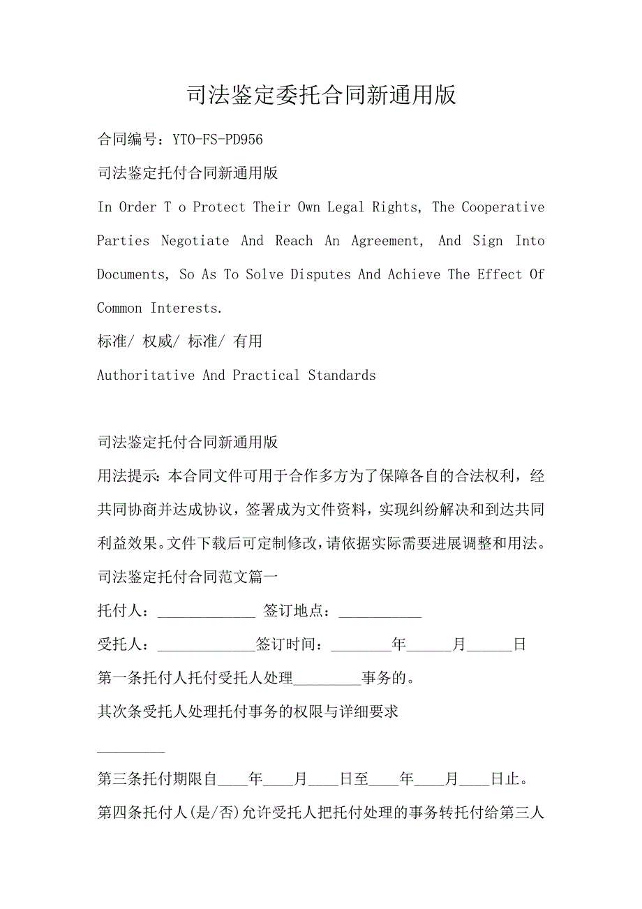 司法鉴定委托合同新通用版_第1页