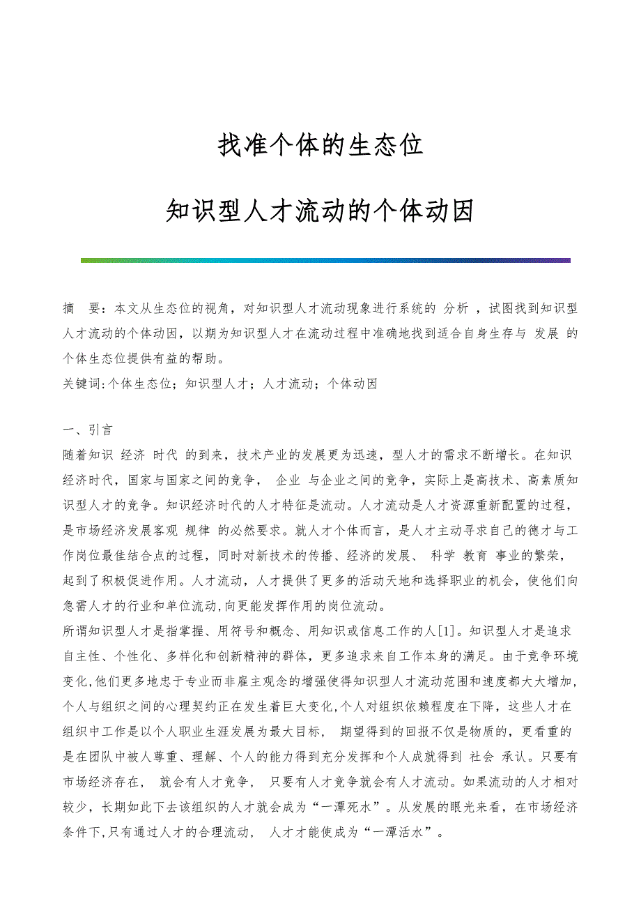 找准个体的生态位-知识型人才流动的个体动因_第1页