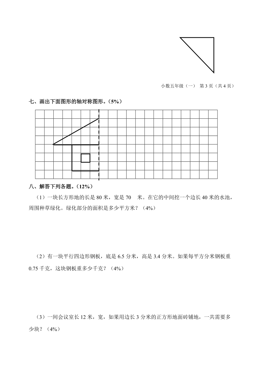 人教版ۥ小学五年级第二学期第一单元测试题_第4页