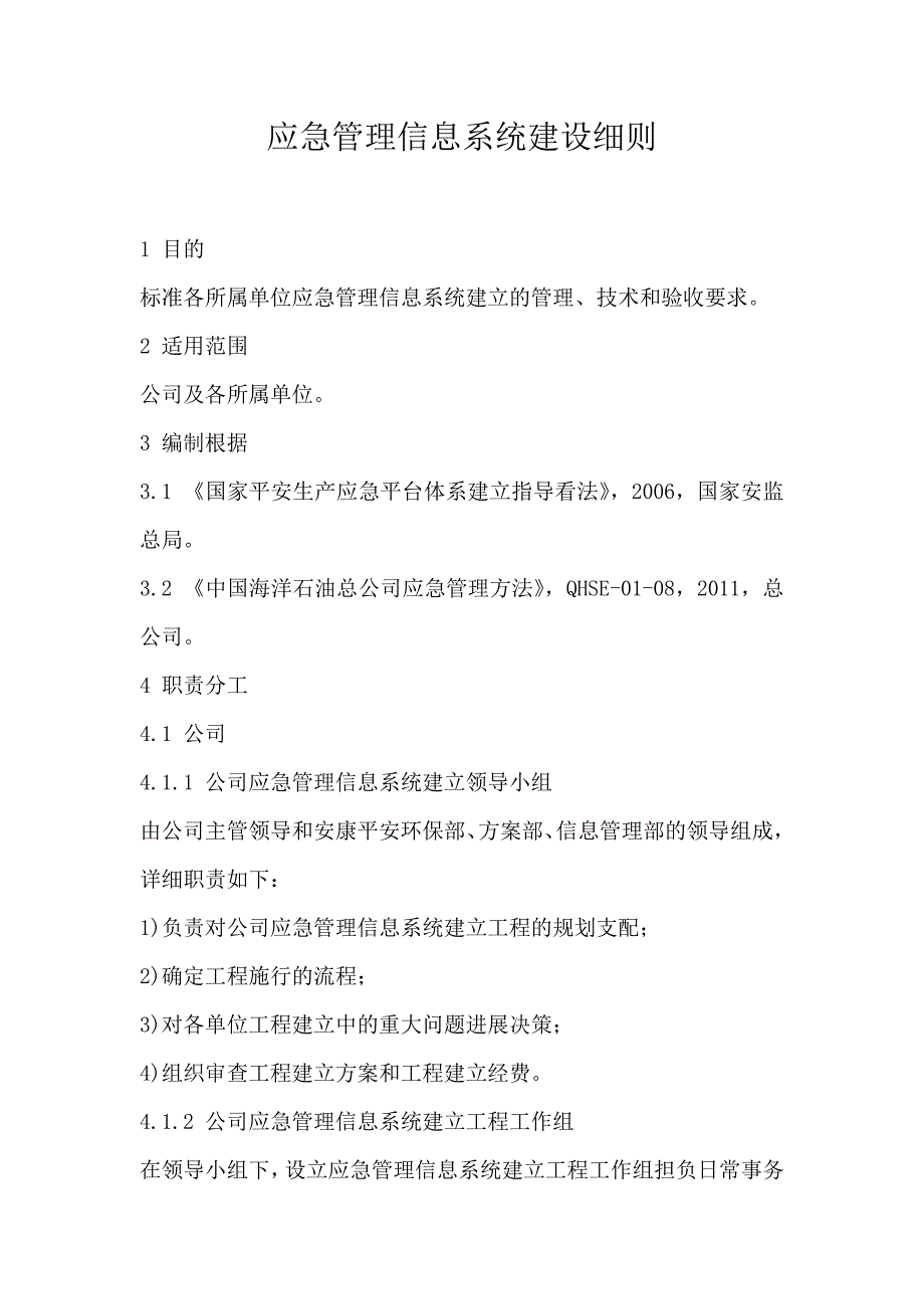 应急管理信息系统建设细则_第1页