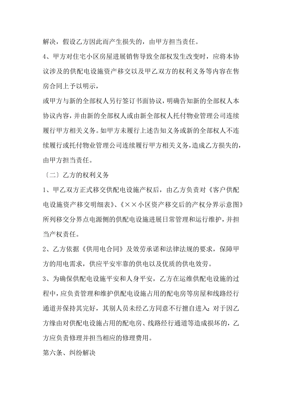 住宅小区供配电设施移交协议 新建小区_第4页