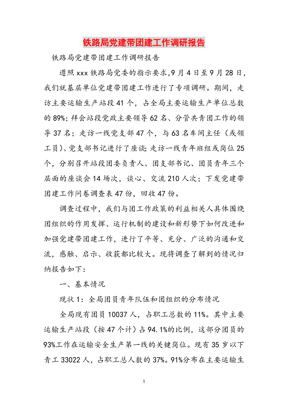 铁路局党建带团建工作调研报告范文_第1页