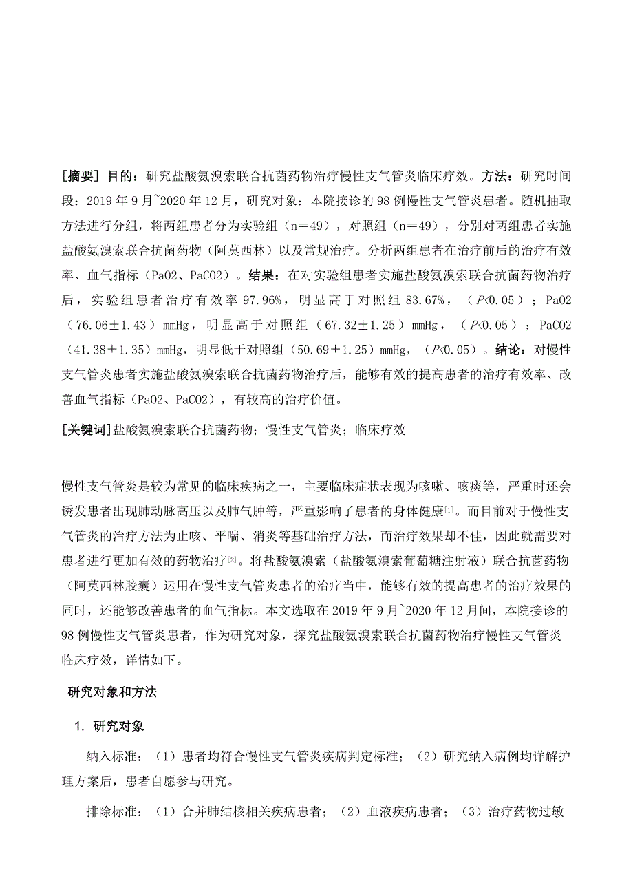 对盐酸氨溴索联合抗菌药物治疗慢性支气管炎临床疗效观察_第2页