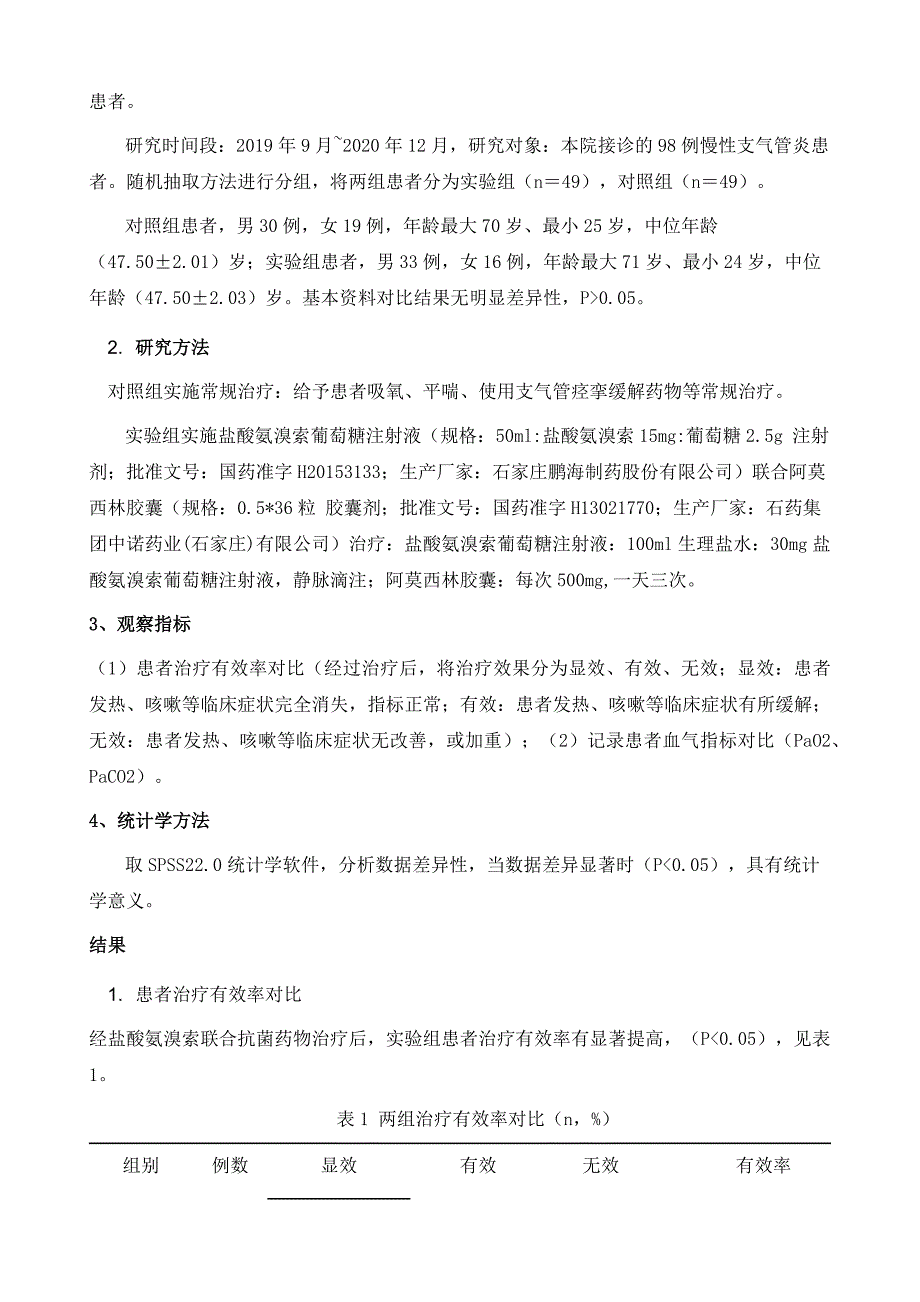 对盐酸氨溴索联合抗菌药物治疗慢性支气管炎临床疗效观察_第3页