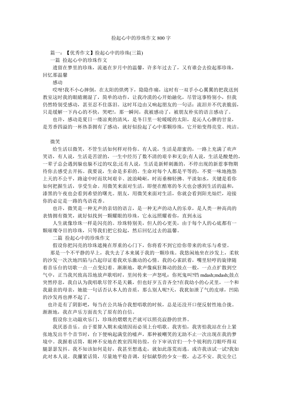 拾起心ۥ中的珍珠作文800字_第1页