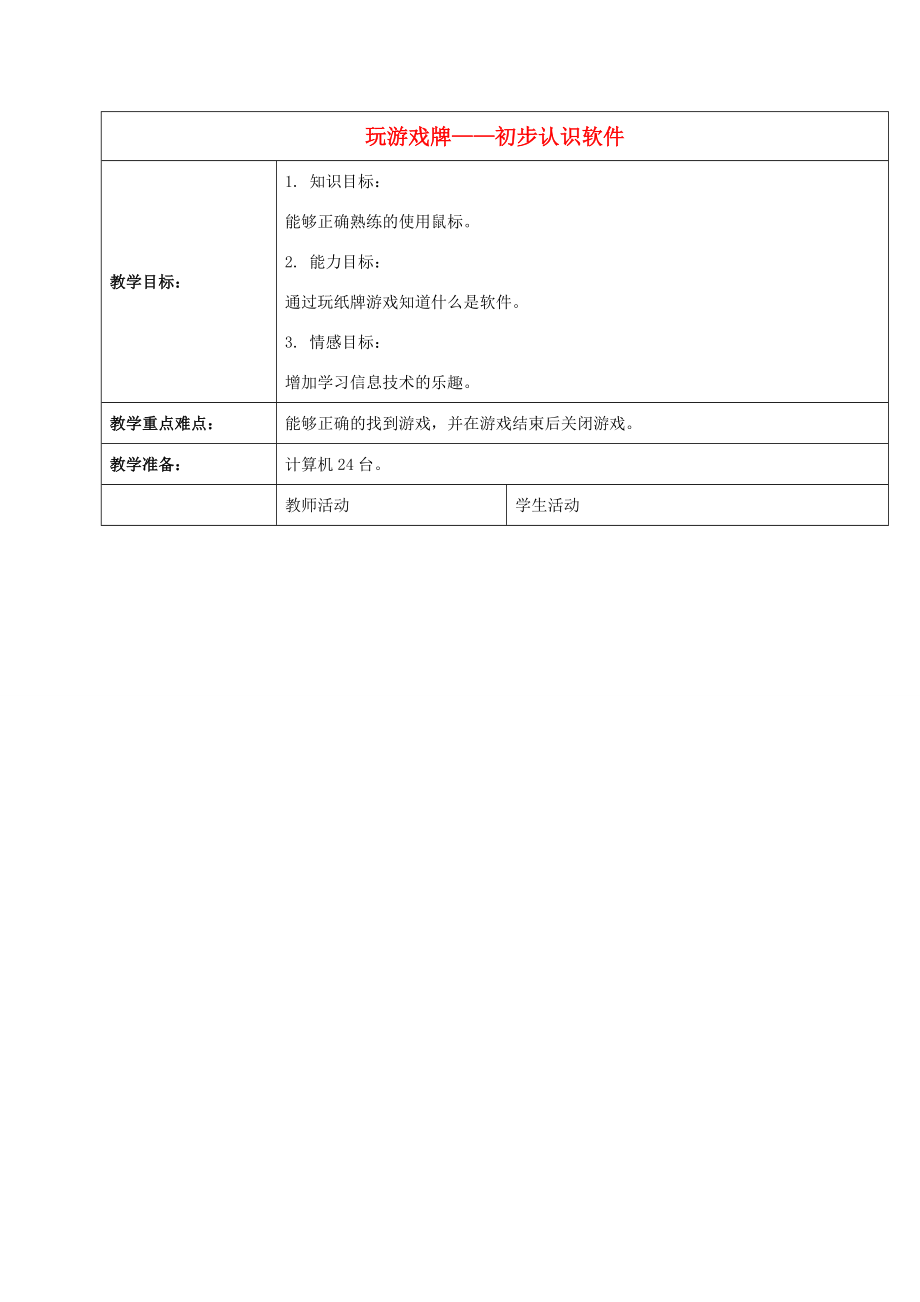 一年级信息技术上册 玩游戏牌——初步认识软件教案 河大版_第1页