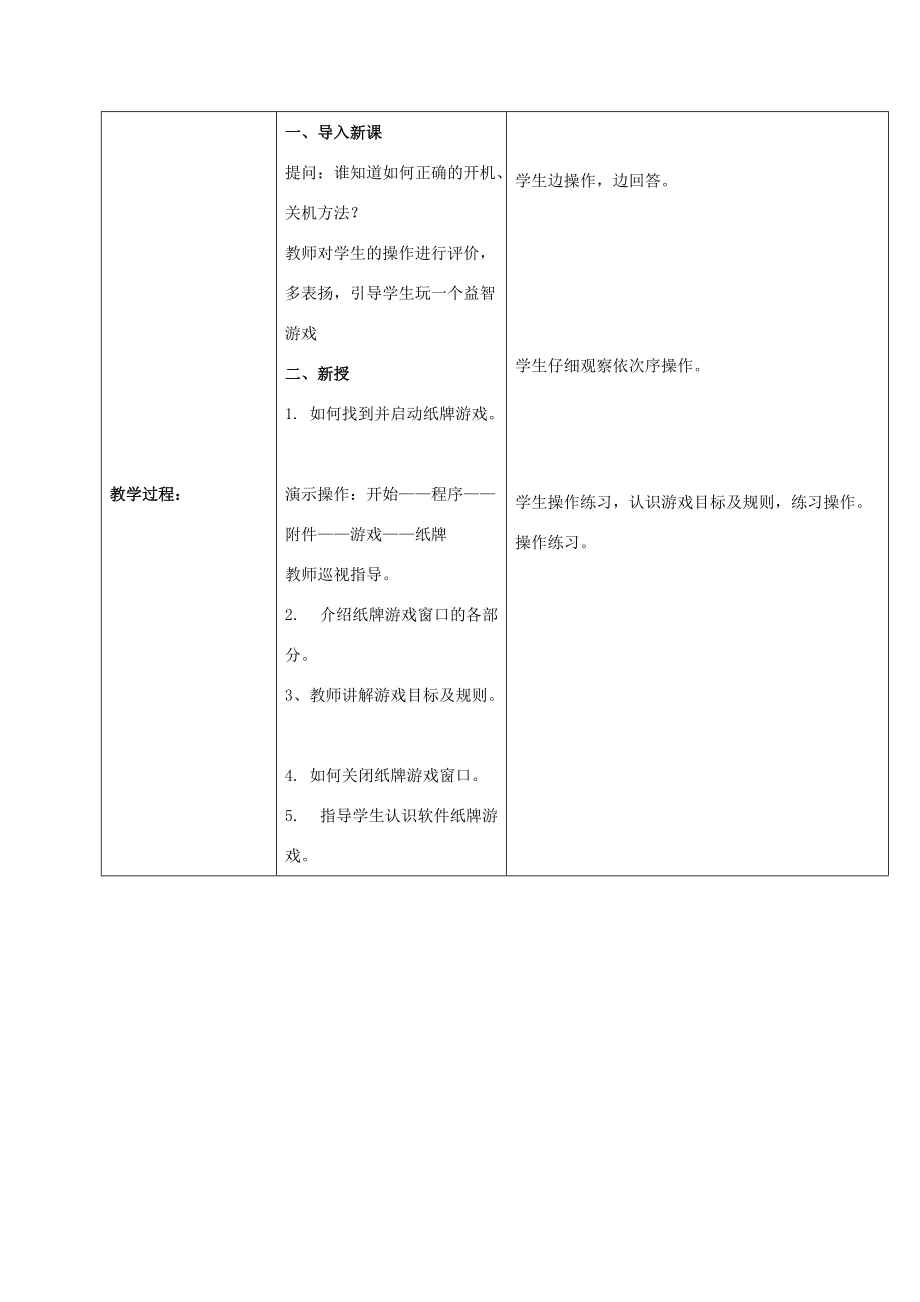 一年级信息技术上册 玩游戏牌——初步认识软件教案 河大版_第2页