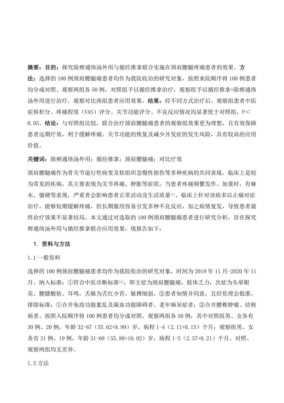 除痹通络汤外用联合循经推拿对颈肩腰腿痛效果观察_第2页