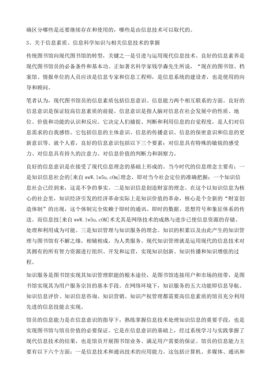 谈网络环境下图书馆员职业资格的知识技能基础_第3页