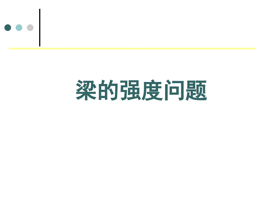 材料力学：梁的强度问题（内力）_第1页