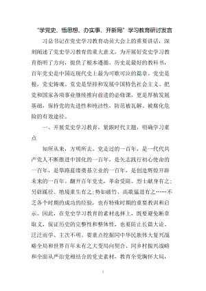 “学党史、悟思想、办实事、开新局”学习教育研讨发言讲稿