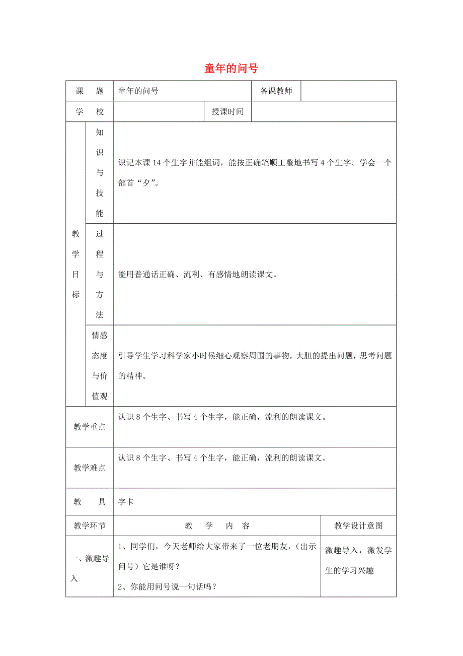 一年级语文下册 课文5 第18课《童年的问号》教案 湘教版-湘教版小学一年级下册语文教案_第1页