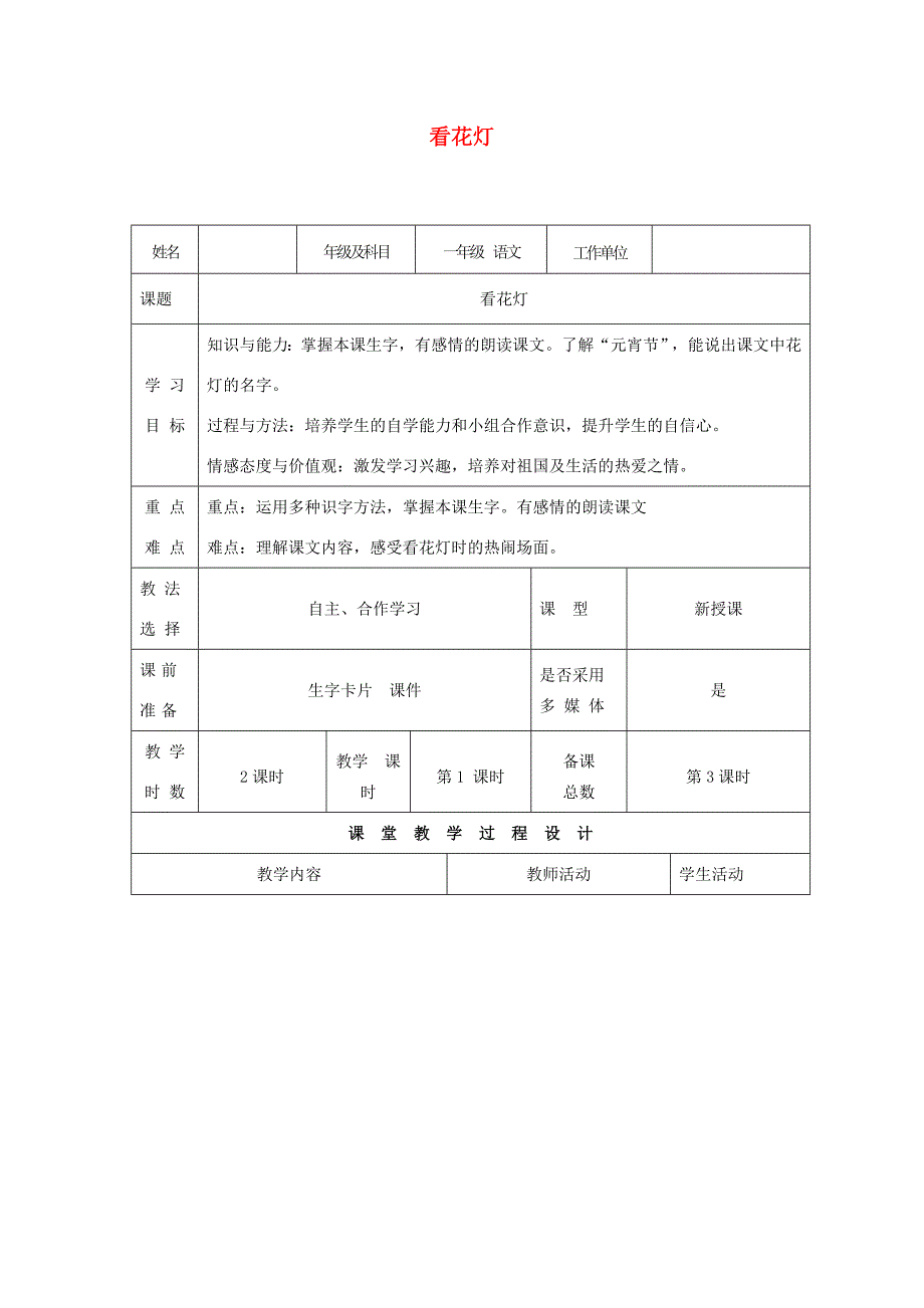 一年级语文下册 1.2 看花灯教学设计1 北师大版-北师大版小学一年级下册语文教案_第1页