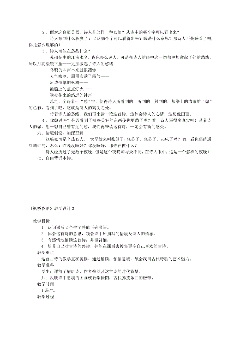 三年级语文上册 枫桥夜泊教案 西师大版_第3页