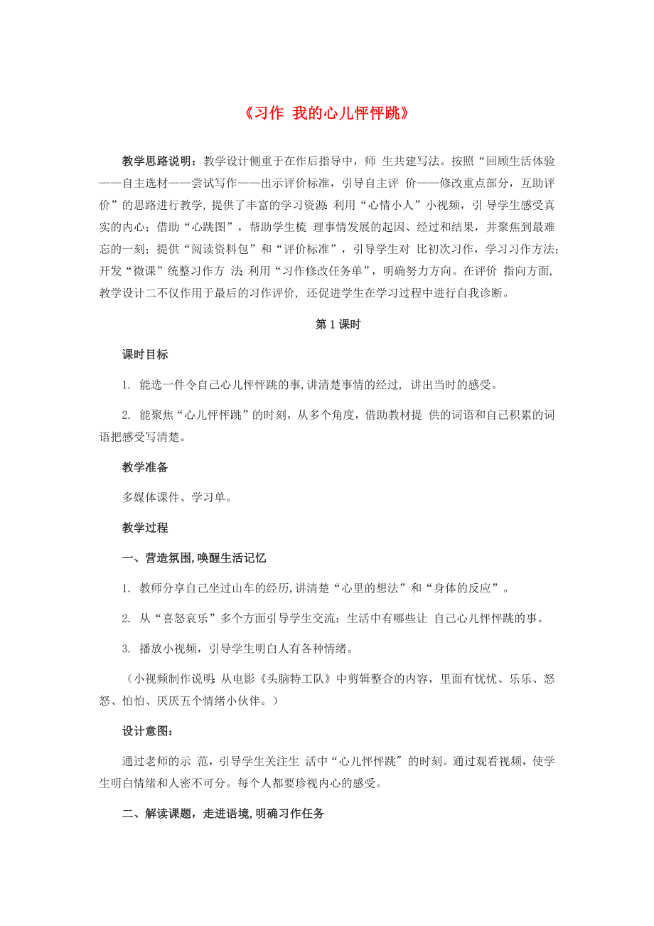 四年级语文上册 第八单元 习作 我的心儿怦怦跳教案 新人教版五四制-新人教版小学四年级上册语文教案_第1页