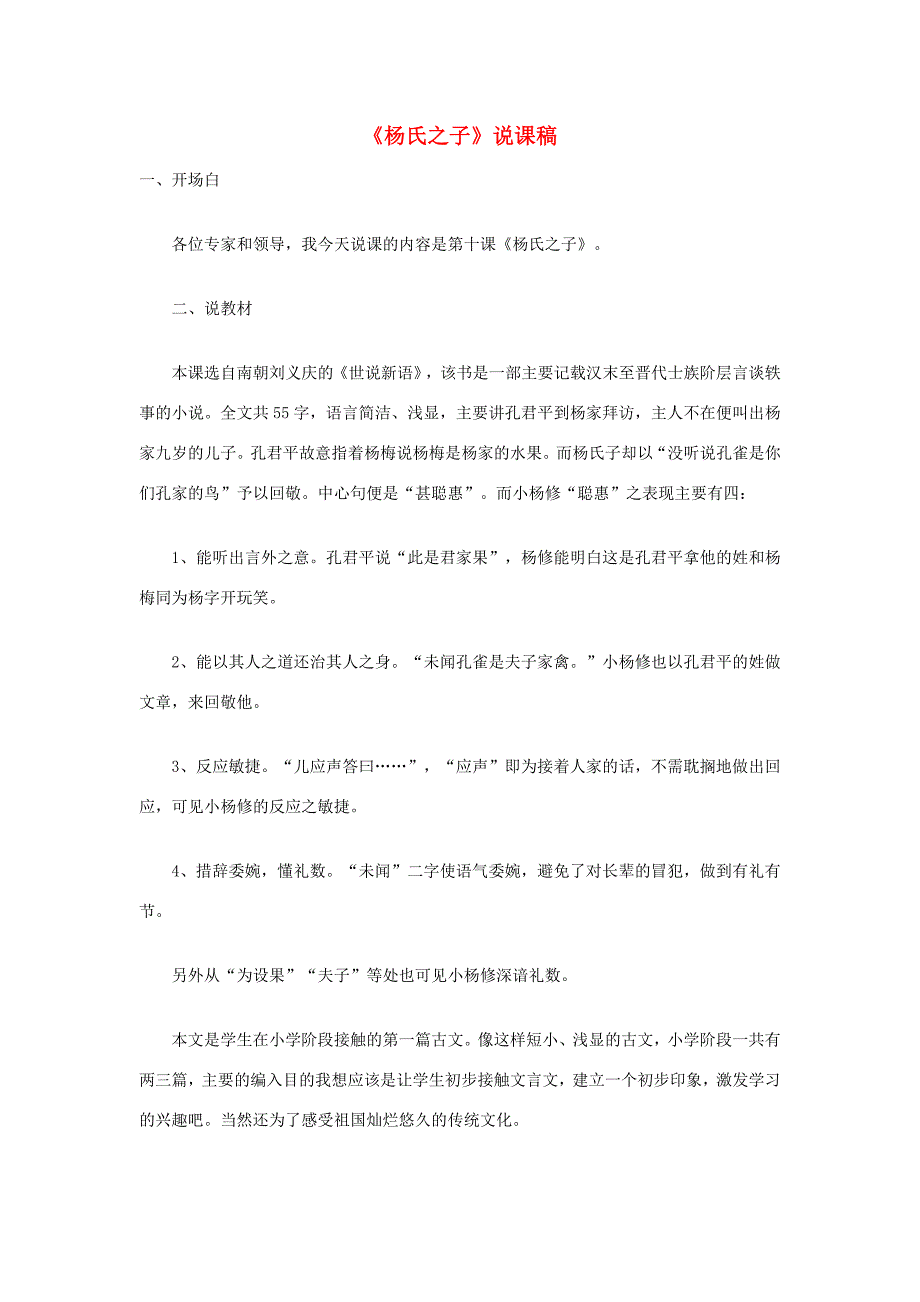 五年级语文下册 第三组 10《杨氏之子》说课稿 新人教版-新人教版小学五年级下册语文教案_第1页