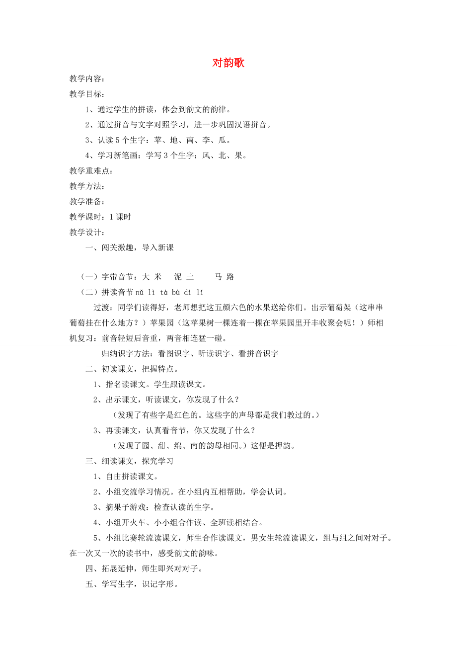 一年级语文上册 第九单元 字与拼音（二）对韵歌教案 北师大版-北师大版小学一年级上册语文教案_第1页