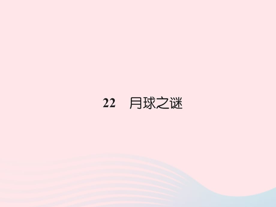 三年级语文下册 第六组 22 月球之谜习题课件 新人教版-新人教版小学三年级下册语文课件_第1页