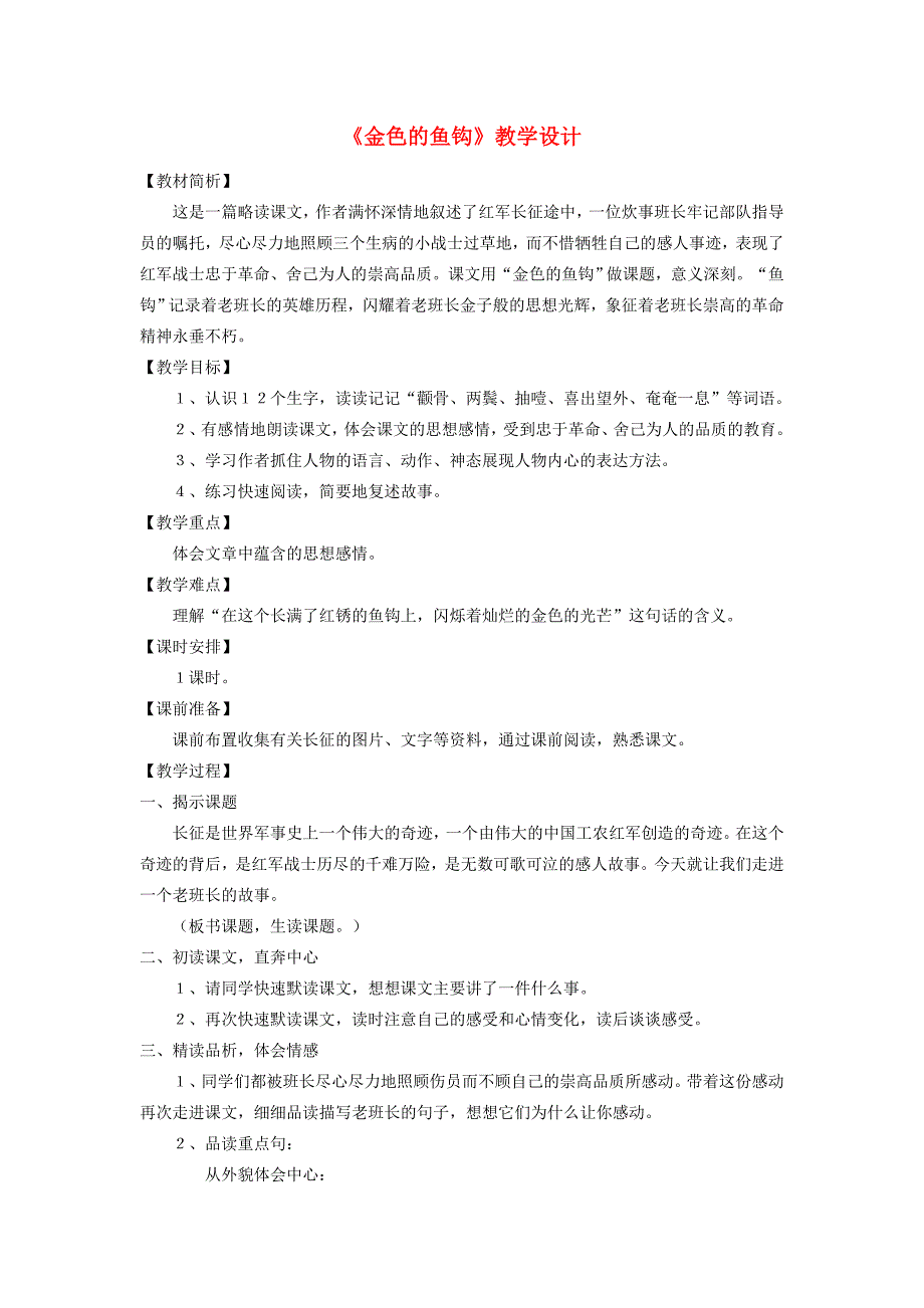 五年级语文上册 第八单元 26 金色的鱼钩教案3 鲁教版五四制-鲁教版五四制小学五年级上册语文教案_第1页