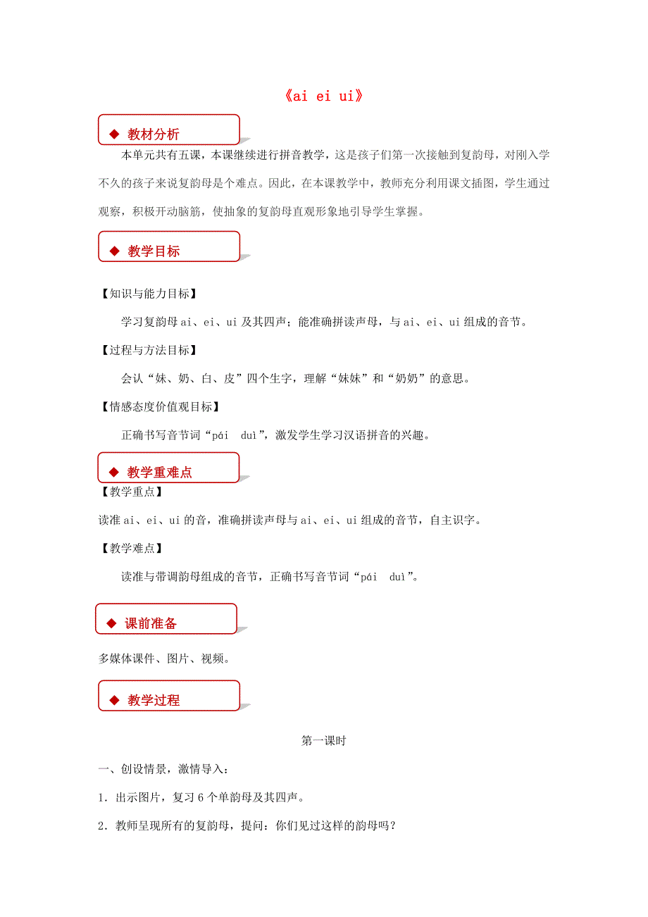一年级语文上册 汉语拼音 9《ai ei ui》教学设计 新人教版-新人教版小学一年级上册语文教案_第1页