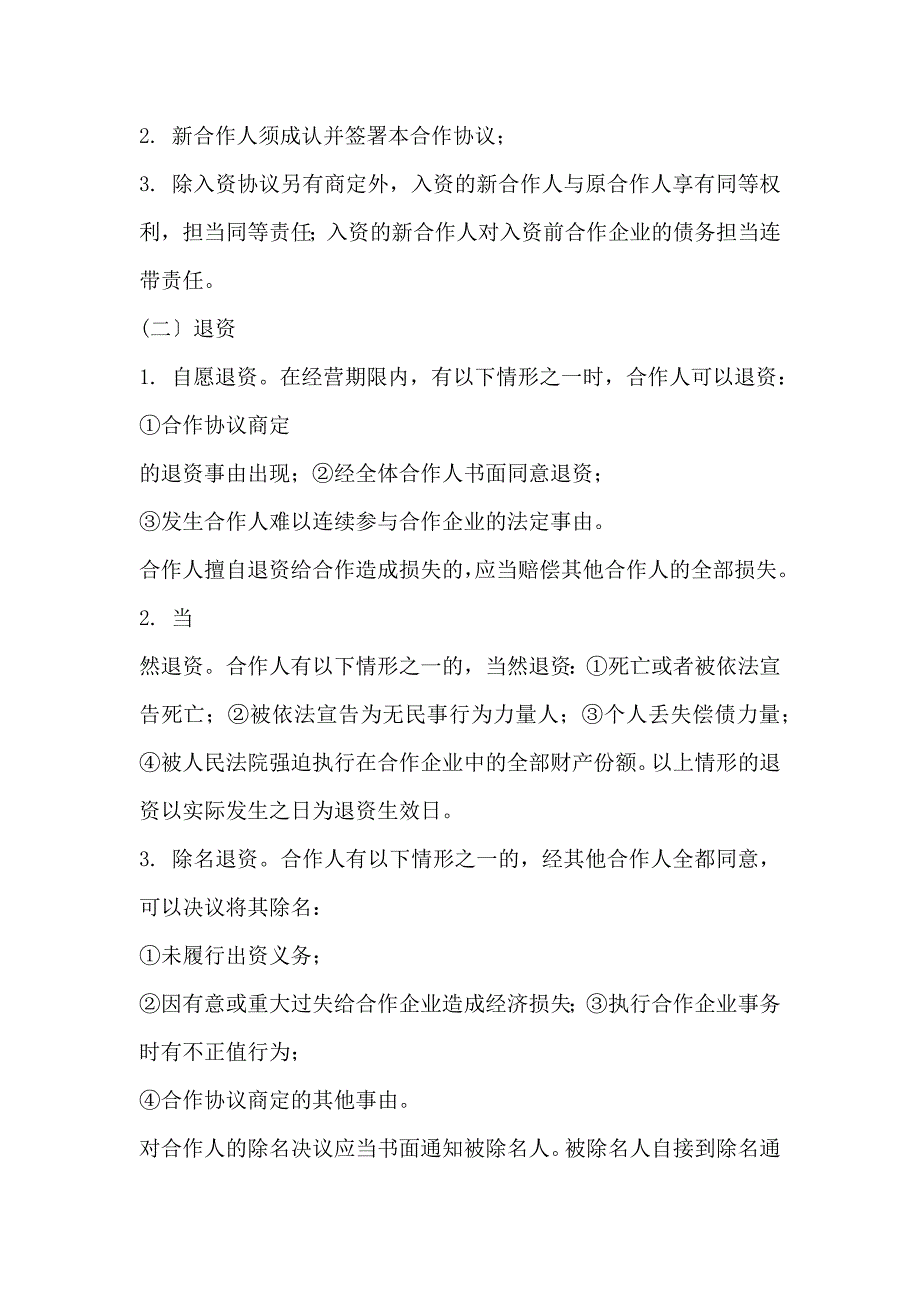 新版多人合伙开餐饮协议书_第3页