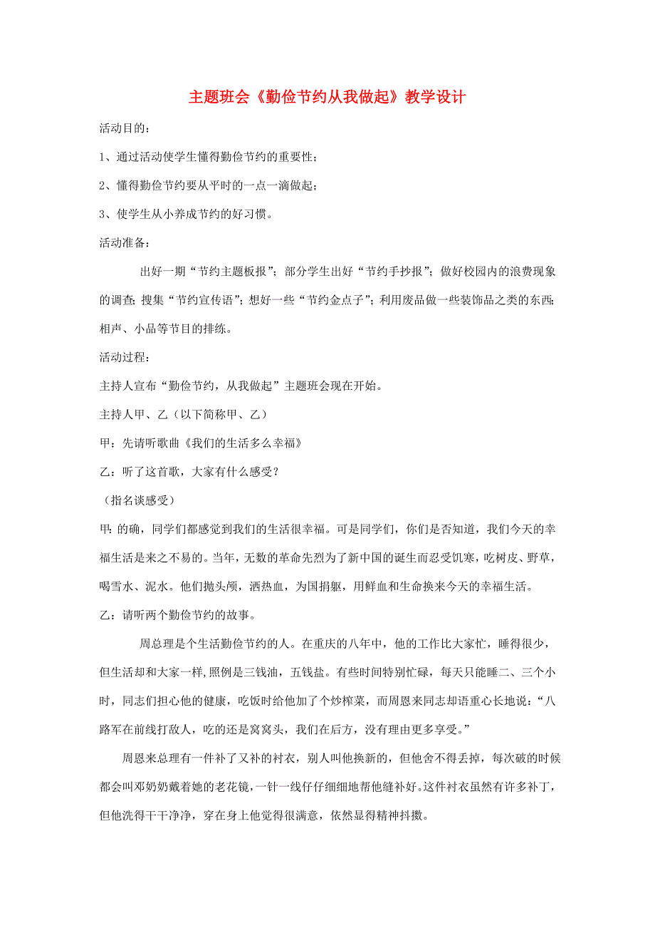 一年级语文上册 班主任必备 主题班会（主题班会《勤俭节约从我做起》教学设计） 新人教版-新人教版小学一年级上册语文教案_第1页