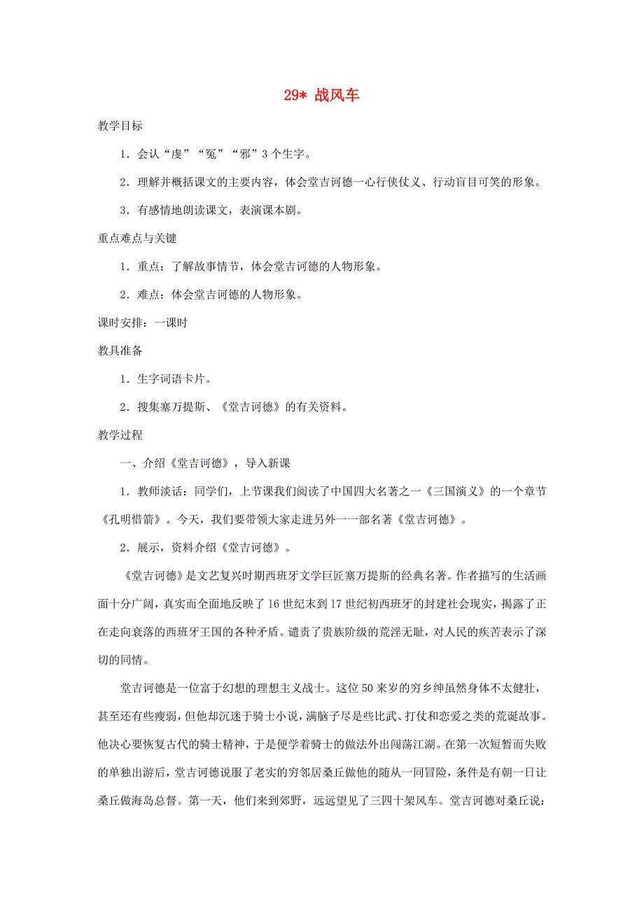 五年级语文下册 第六单元 29 战风车教案2 语文版-语文版小学五年级下册语文教案_第1页