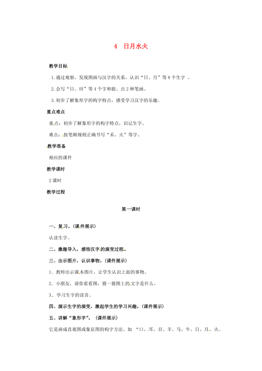 一年级语文上册 识字（一）4 日月水火教案 新人教版-新人教版小学一年级上册语文教案_第1页