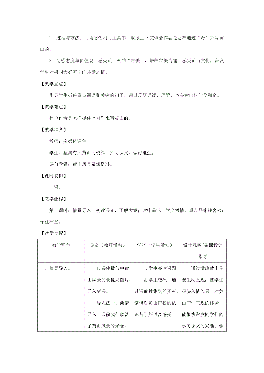 五年级语文上册 第五单元 16 黄山奇松教案设计 苏教版-苏教版小学五年级上册语文教案_第2页