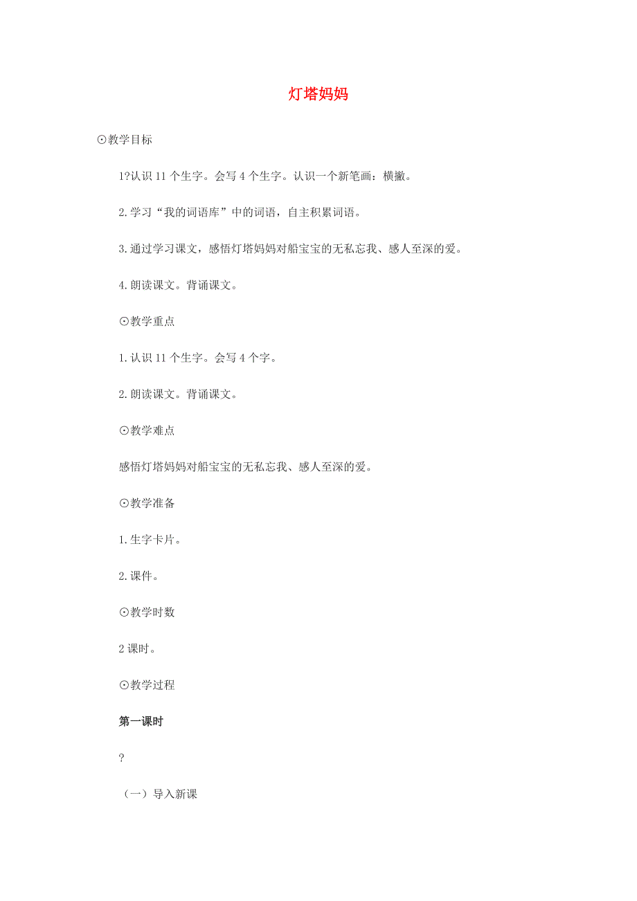 一年级语文上册《灯塔妈妈》教案 语文A版-语文A版小学一年级上册语文教案_第1页