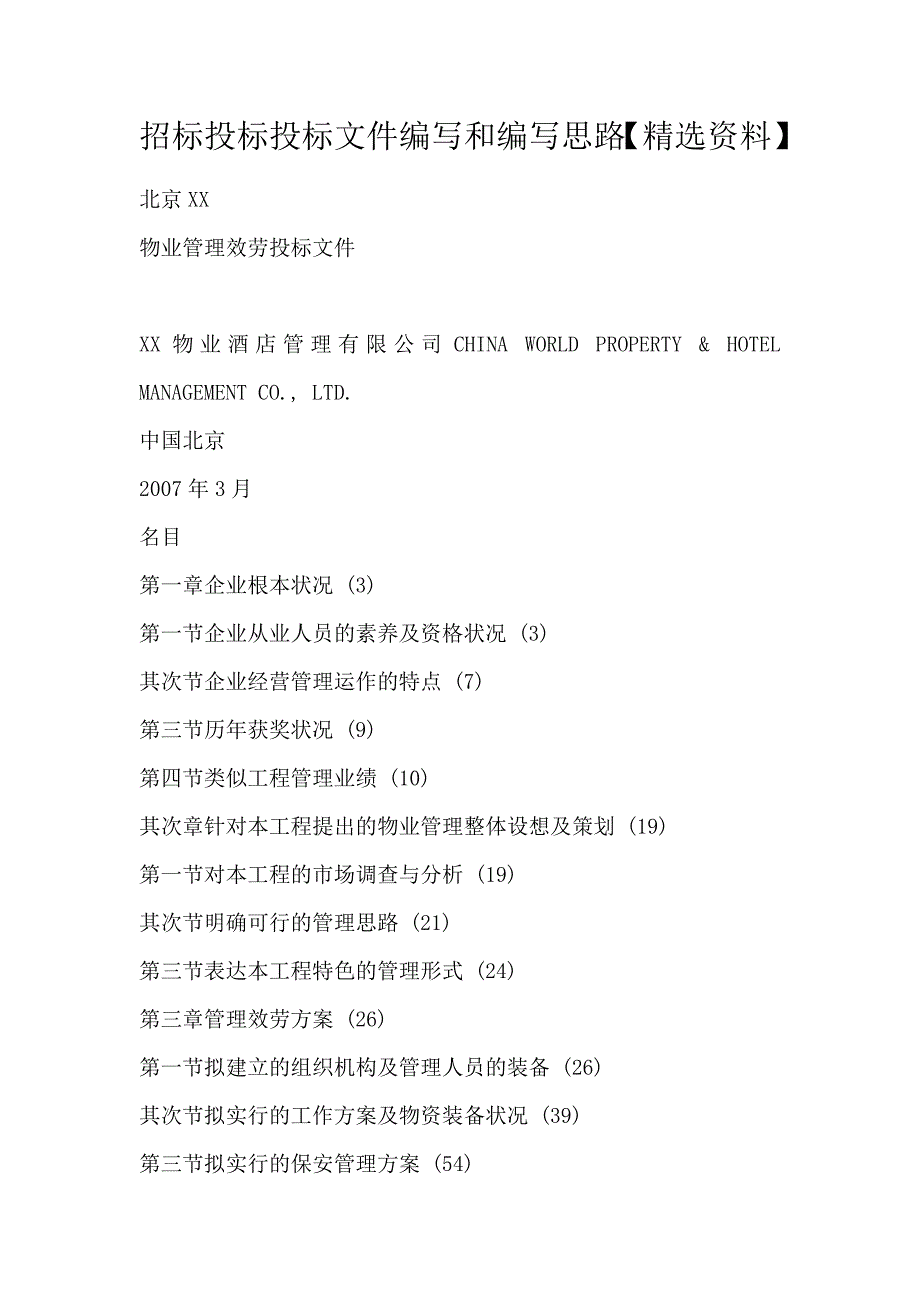 招标投标投标文件编写和编写思路【精选资料】_第1页