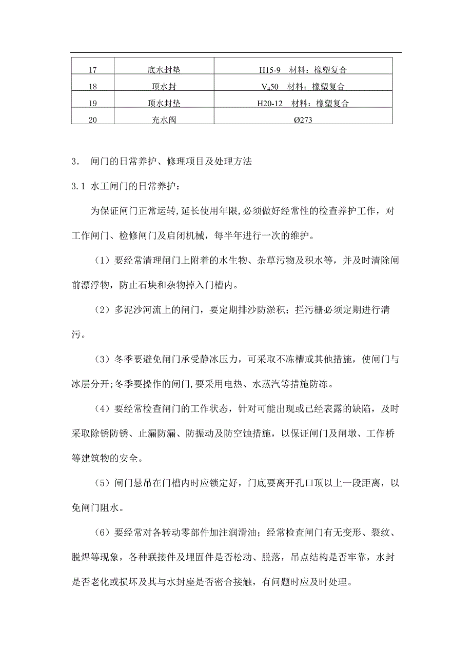 水电站水工闸门检修维护工艺_第4页