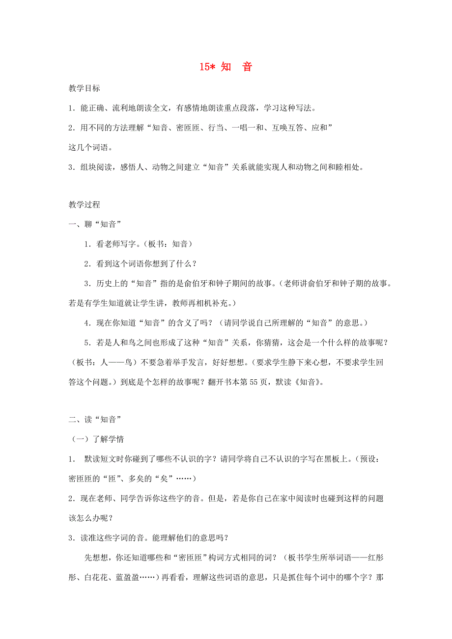 五年级语文上册 第四单元 15 知音教案 湘教版-湘教版小学五年级上册语文教案_第1页