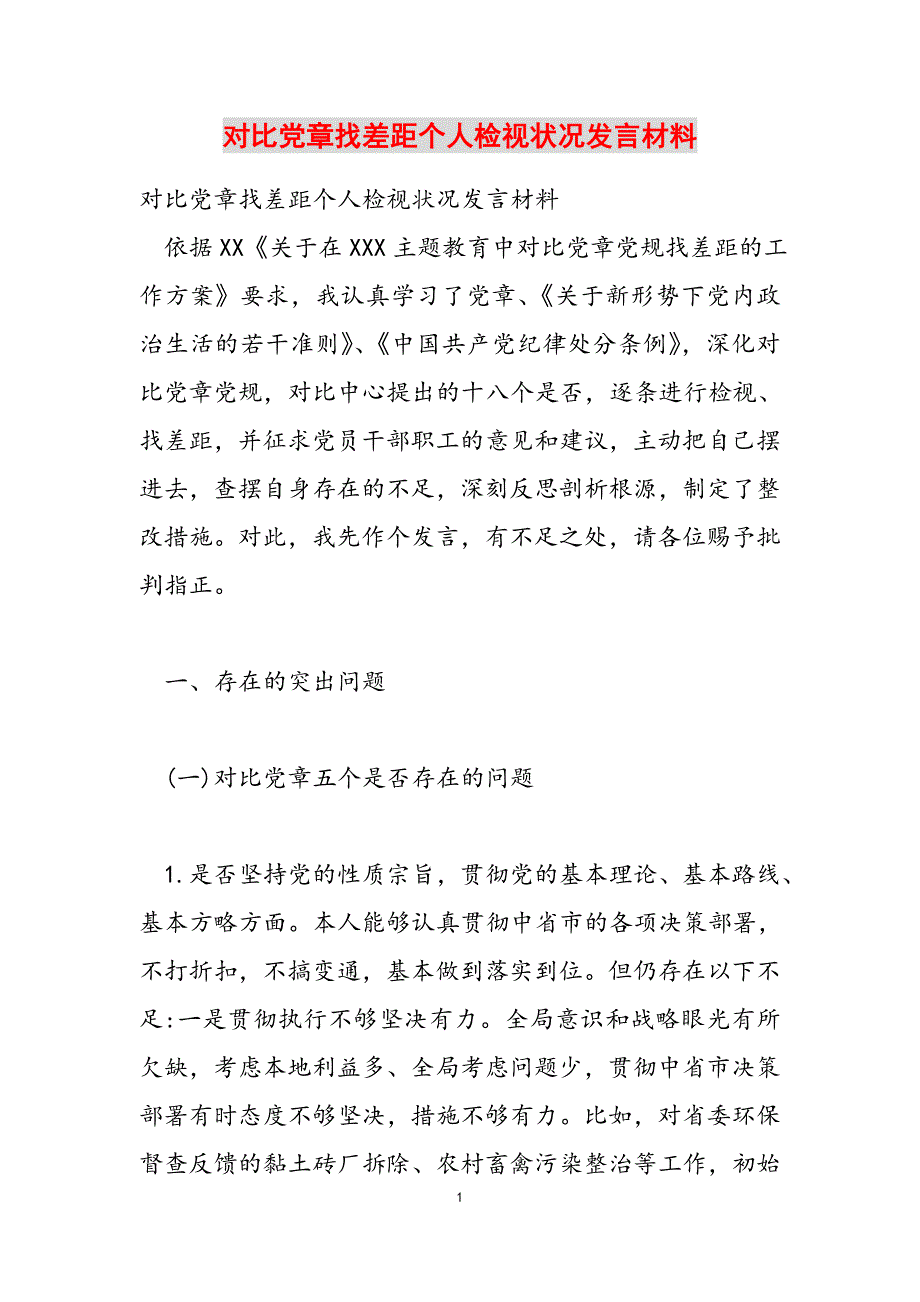 对照党章找差距个人检视情况发言材料新编范文_第1页