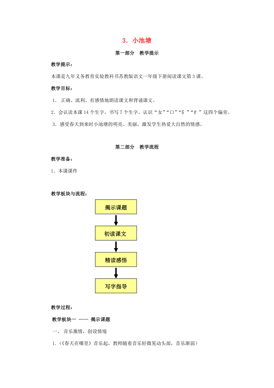 一年级语文下册 3 小池塘教案 苏教版-苏教版小学一年级下册语文教案_第1页