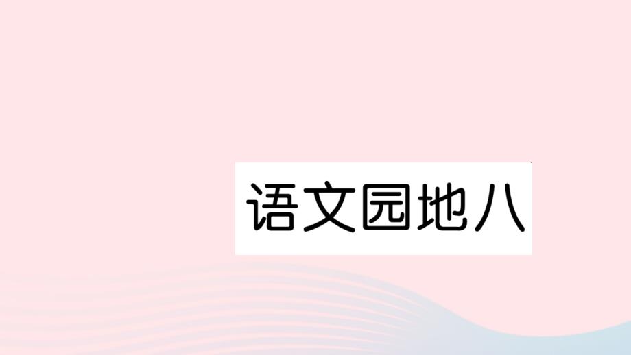 一年级语文下册 课文6 语文园地八习题课件 新人教版-新人教版小学一年级下册语文课件_第1页