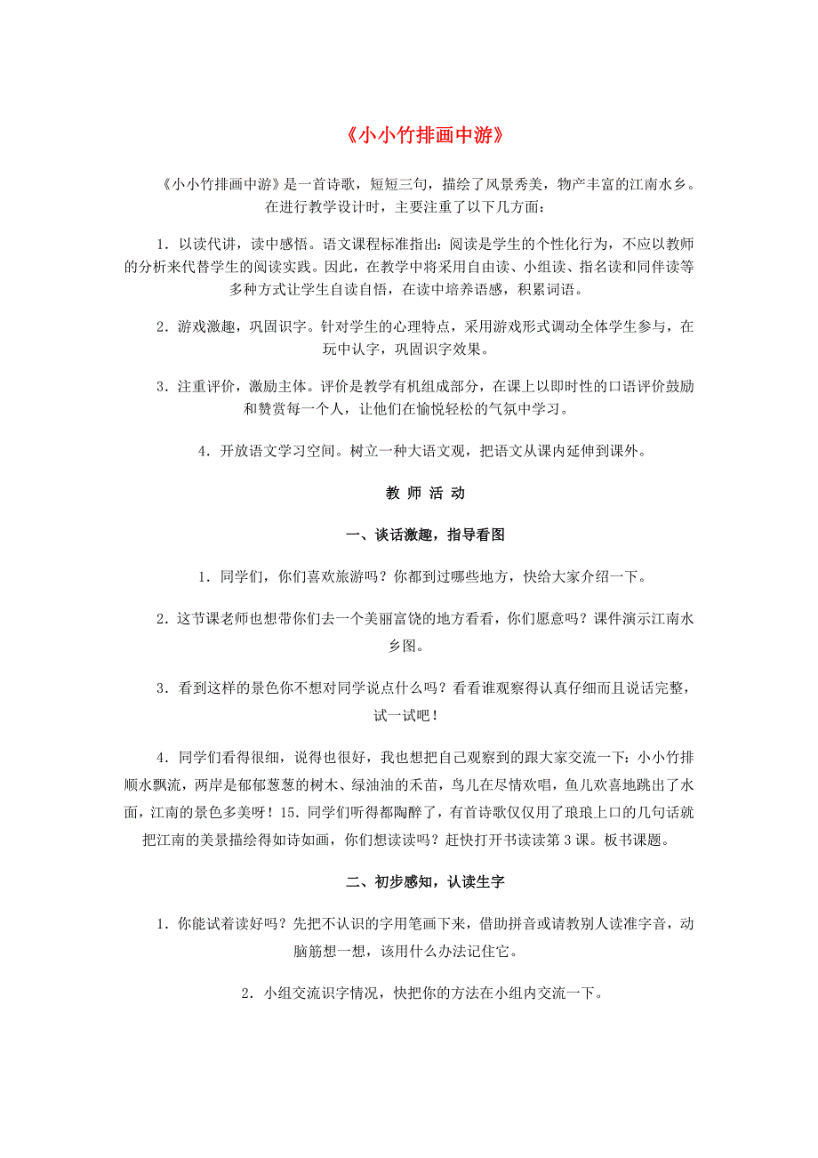 一年级语文上册 课文部分 第二单元 3《小小竹排画中游》教学设计 鲁教版-鲁教版小学一年级上册语文教案_第1页