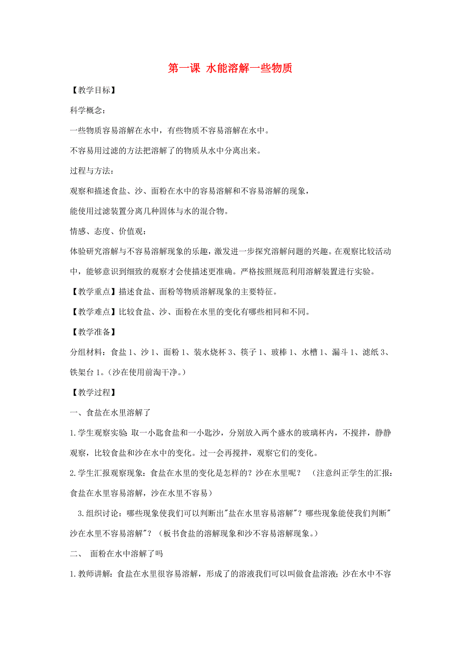 四年级科学上册《溶解》单元教案 教科版_第1页