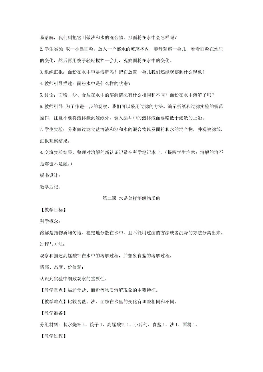 四年级科学上册《溶解》单元教案 教科版_第2页