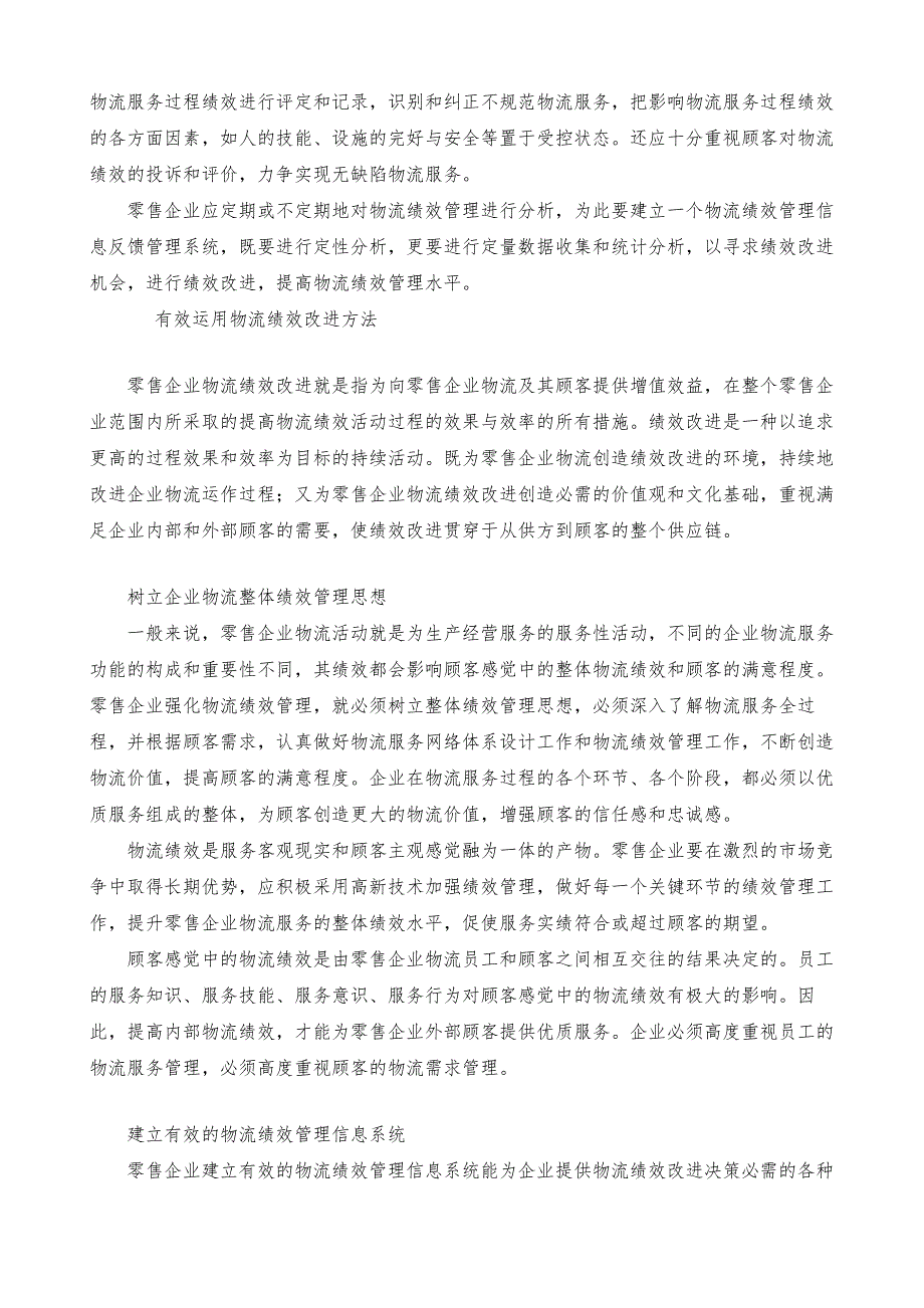 零售企业物流绩效发展战略要素分析_2_第4页