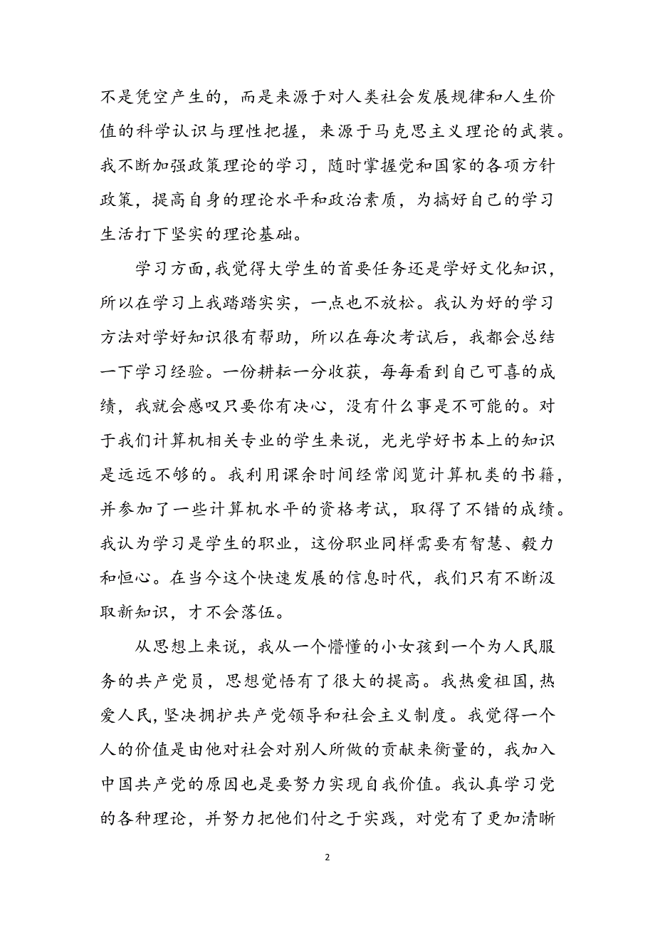 学生入党自我评价精选新版精选范文_第2页