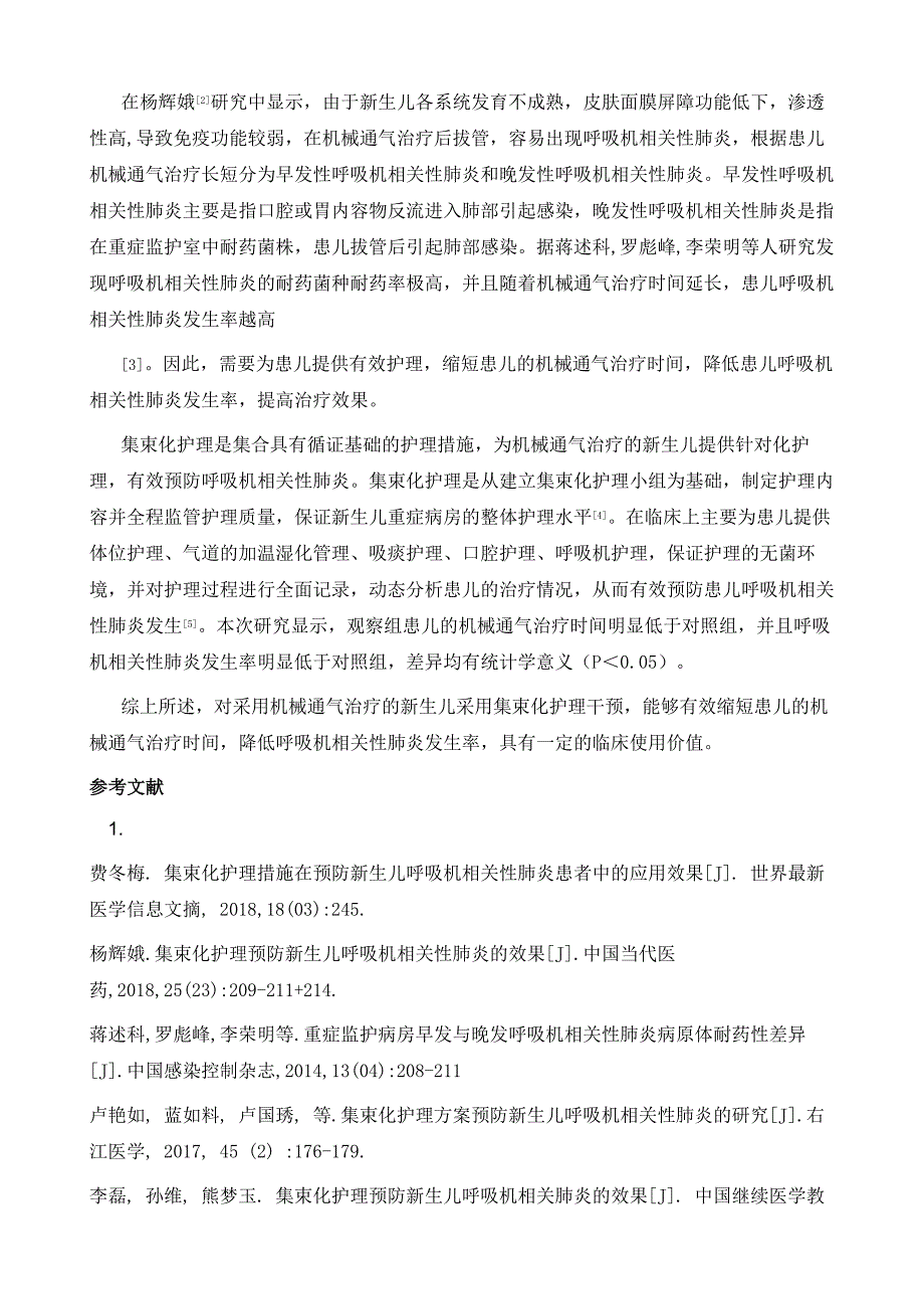 集束化护理干预对预防新生儿呼吸机相关性肺炎的效果观察_第4页