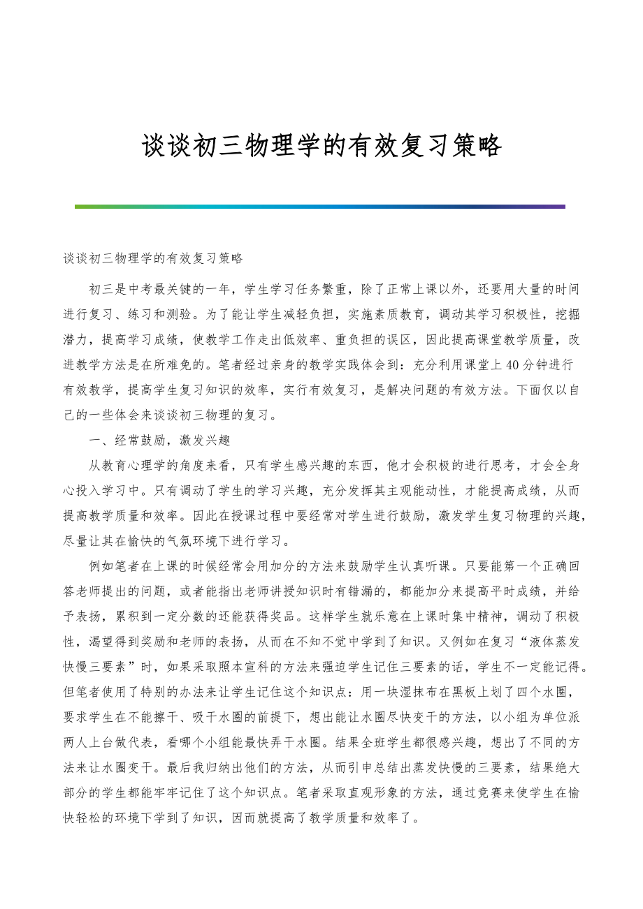 谈谈初三物理学的有效复习策略_第1页