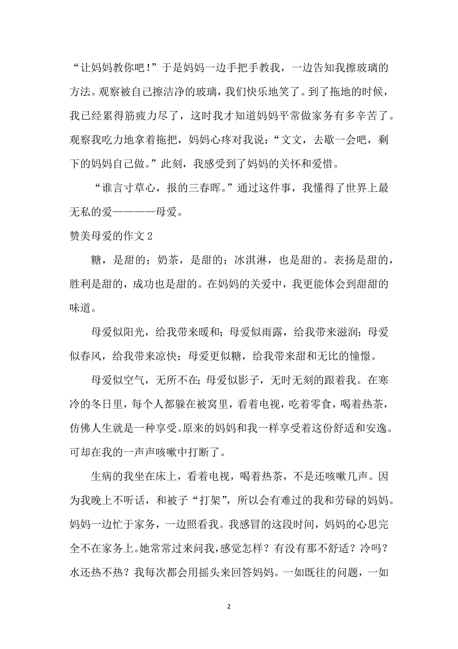 赞美母爱的作文(15篇)_第2页