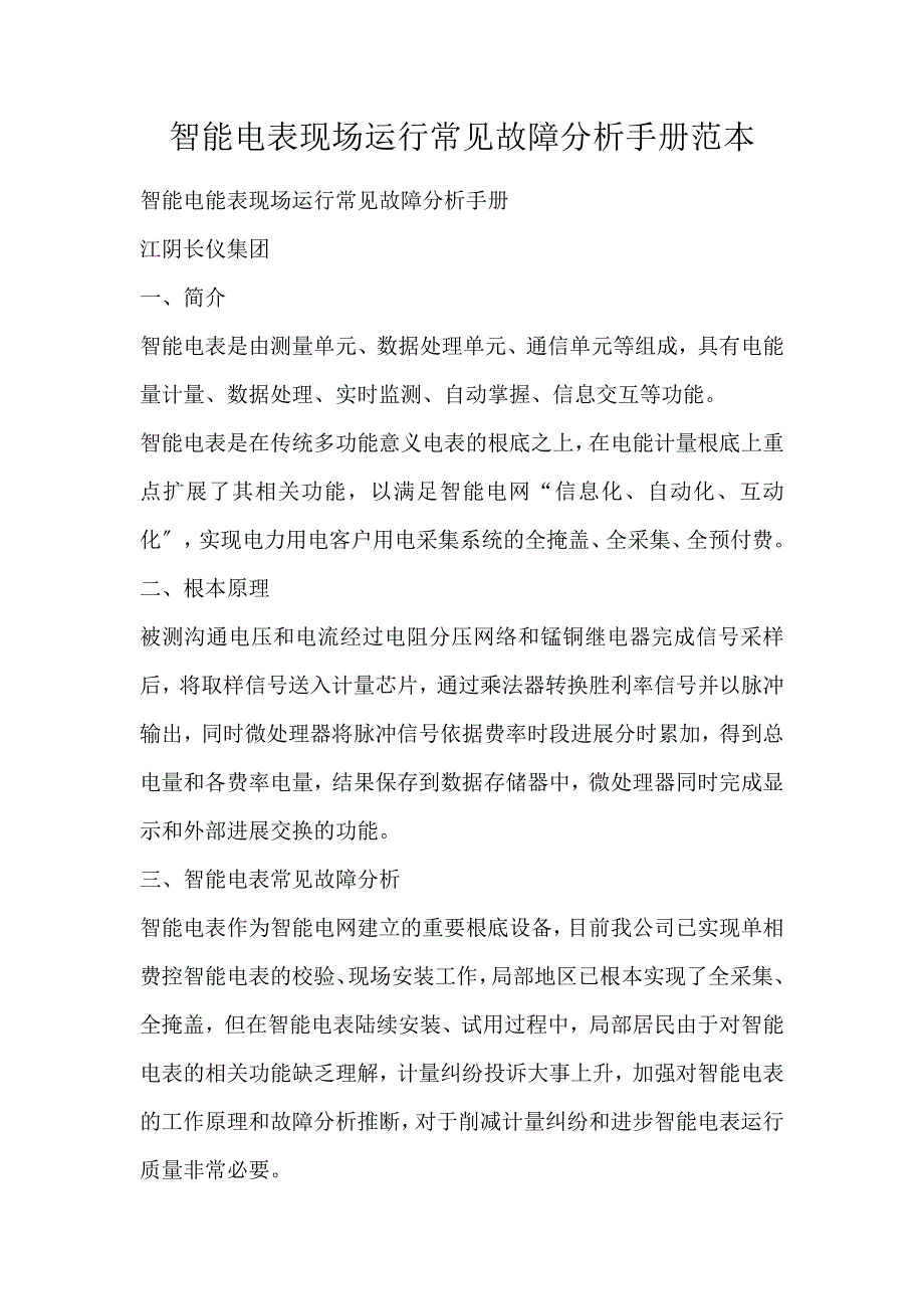 智能电表现场运行常见故障分析手册范本_第1页